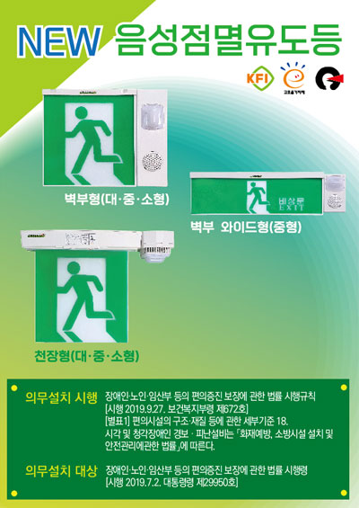 NEW 음성점멸유도등